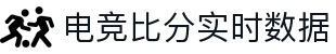 玩球赛况速递：足球即时比分直播与关键事件数据查询